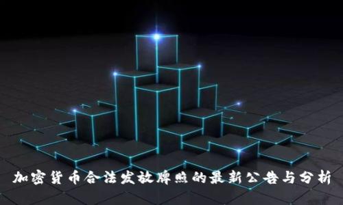 加密货币合法发放牌照的最新公告与分析