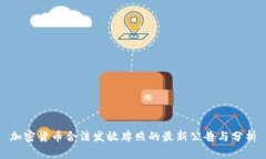 加密货币合法发放牌照的最新公告与分析