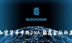 : 揭示加密货币中的DNA：颠覆金融的未来趋势