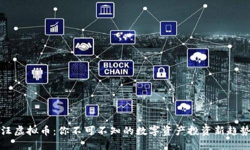 汪虚拟币：你不可不知的数字资产投资新趋势
