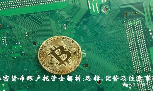 加密货币账户托管全解析：选择、优势及注意事项