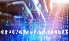 加密货币账户托管全解析：选择、优势及注意事