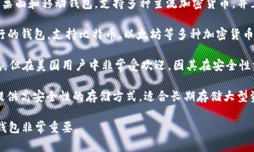美国常用的虚拟币钱包有多种，常见的包括：

1. **Coinbase Wallet**：Coinbase是美国最大的加密货币交易所之一，其钱包提供了安全的存储和易于使用的界面，支持多种数字资产。

2. **Exodus Wallet**：Exodus是一款多币种桌面和移动钱包，支持多种主流加密货币，并且用户界面友好。

3. **Blockchain.com Wallet**：这是一款流行的钱包，支持比特币、以太坊等多种加密货币，拥有较高的安全性和易用性。

4. **Ledger Nano S/X**：虽然这是硬件钱包，但在美国用户中非常受欢迎，因其在安全性方面具有显著优势。

5. **Trezor**：另一款备受推崇的硬件钱包，提供高安全性的存储方式，适合长期存储大型资产。

根据不同用户的需求和使用习惯，选择合适的钱包非常重要。