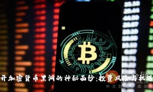 : 揭开加密货币黑洞的神秘面纱：投资风险与机遇分析