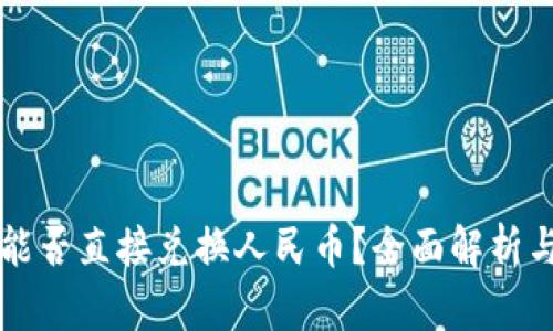 虚拟货币能否直接兑换人民币？全面解析与实用指南