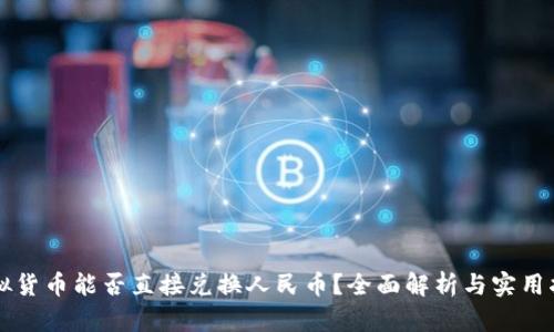 虚拟货币能否直接兑换人民币？全面解析与实用指南