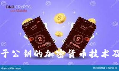 探索基于公钥的加密货币技术及其应用