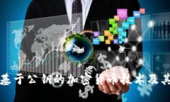探索基于公钥的加密货币技术及其应用