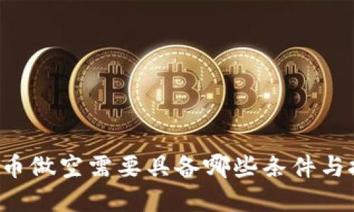 虚拟币做空需要具备哪些条件与技巧？