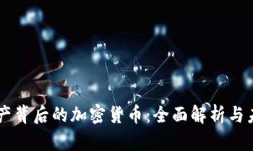 虚拟地产背后的加密货币：全面解析与未来展望