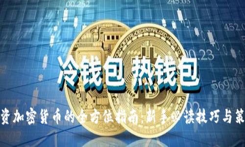 投资加密货币的全方位指南：新手必读技巧与策略