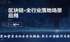 投资加密货币的全方位指南：新手必读技巧与策