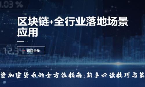 投资加密货币的全方位指南：新手必读技巧与策略