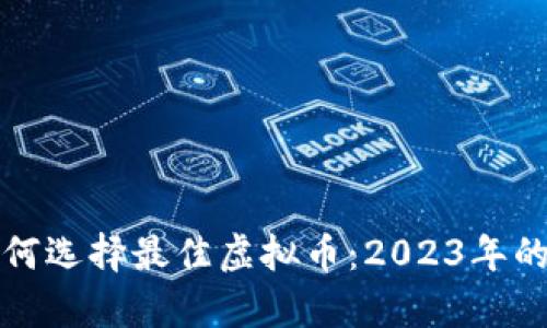 内容: 如何选择最佳虚拟币：2023年的投资指南