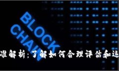 加密货币补偿标准解析：了解如何合理评估和运