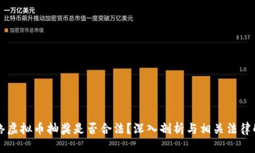 网络虚拟币抽奖是否合法？深入剖析与相关法律解读
