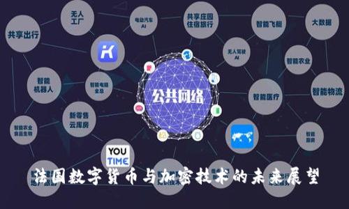 法国数字货币与加密技术的未来展望