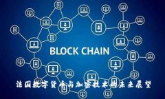 法国数字货币与加密技术的未来展望