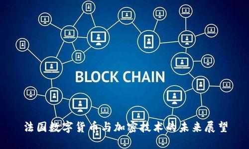 法国数字货币与加密技术的未来展望