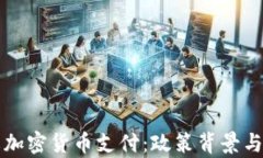 伊朗全面禁止加密货币支付：政策背景与市场影