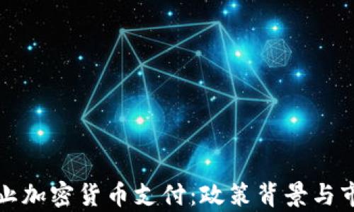 
伊朗全面禁止加密货币支付：政策背景与市场影响分析