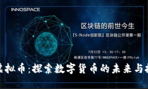 比特兔虚拟币：探索数字货币的未来与投资机会