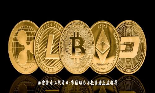 加密货币上线首日：市场动态与投资者反应解析