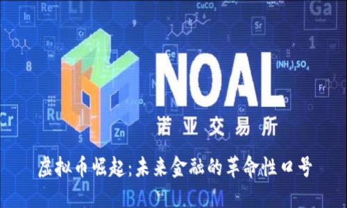 虚拟币崛起：未来金融的革命性口号