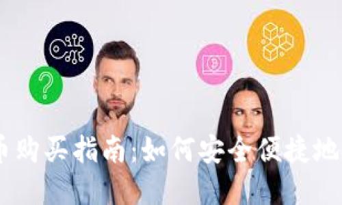 手机加密货币购买指南：如何安全便捷地投资数字货币