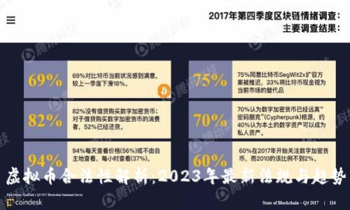 虚拟币合法性解析：2023年最新法规与趋势