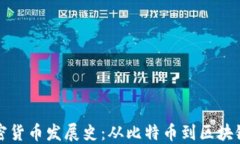 追溯加密货币发展史：从比特币到区块链的未来