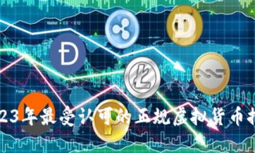 2023年最受认可的正规虚拟货币推荐