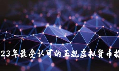 2023年最受认可的正规虚拟货币推荐