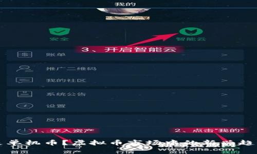 什么是单机币？虚拟币市场中的新兴趋势解析