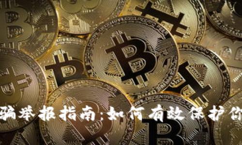 : 虚拟币诈骗举报指南：如何有效保护你的合法权益