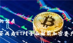 思考一个且的优质加密货币能否成为ETF？全面解