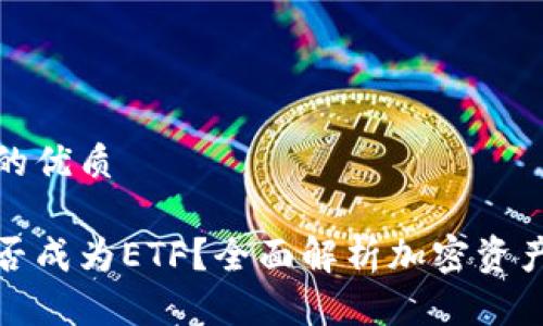思考一个且的优质

加密货币能否成为ETF？全面解析加密资产的投资方式