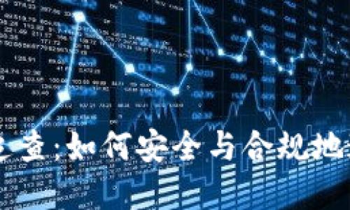 深入了解虚拟币追查：如何安全与合规地追踪加密货币交易