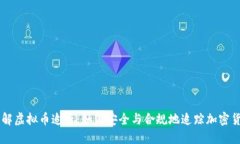 深入了解虚拟币追查：如何安全与合规地追踪加