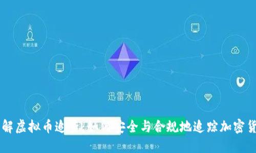 深入了解虚拟币追查：如何安全与合规地追踪加密货币交易