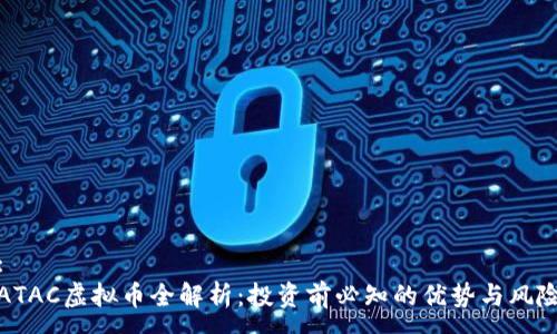:
ATAC虚拟币全解析：投资前必知的优势与风险