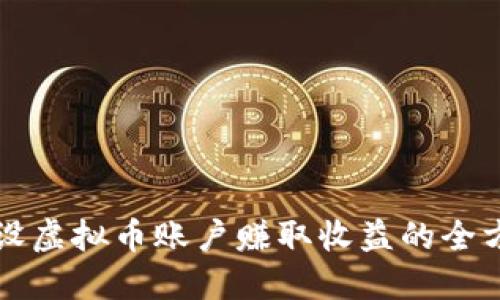 如何开设虚拟币账户赚取收益的全方位指南