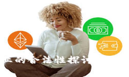 加密货币行业的合法性探讨：现状、挑战与未来