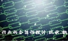 加密货币行业的合法性探讨：现状、挑战与未来