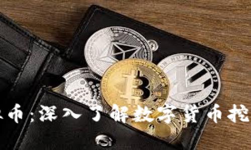 木里矿场虚拟币：深入了解数字货币挖矿的未来趋势