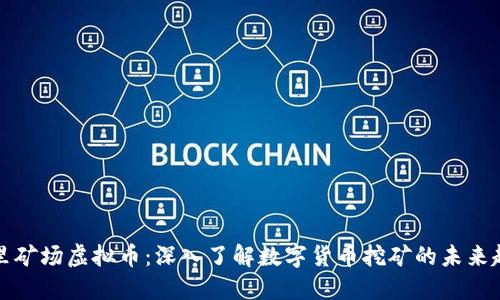 木里矿场虚拟币：深入了解数字货币挖矿的未来趋势