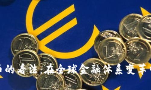 普京对加密货币的看法：在全球金融体系变革中的立场与影响