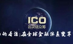 普京对加密货币的看法：在全球金融体系变革中