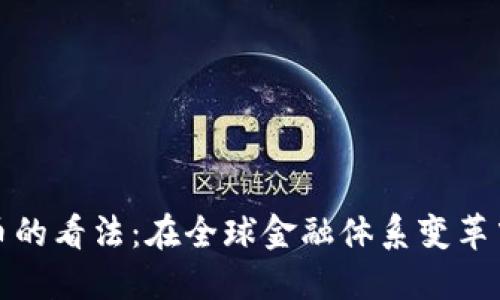 普京对加密货币的看法：在全球金融体系变革中的立场与影响