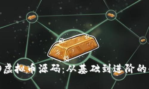 了解ECO虚拟币源码：从基础到进阶的全面解析